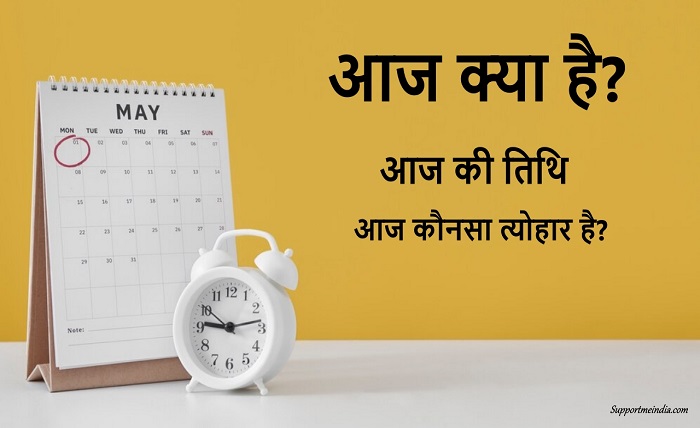 aaj kya tithi hai