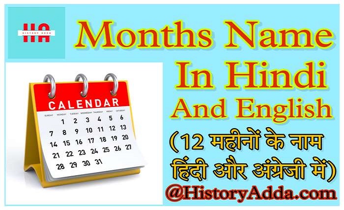 12 महीनों के नाम हिंदी और अंग्रेजी में