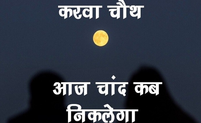 aaj chand kitne baje niklega
