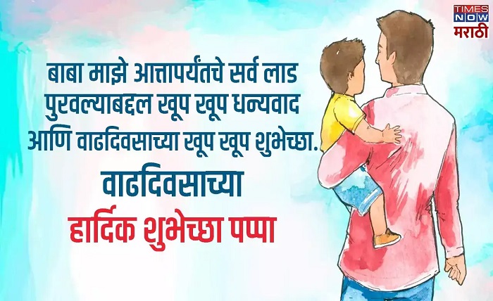 birthday wishes for papa in marathi