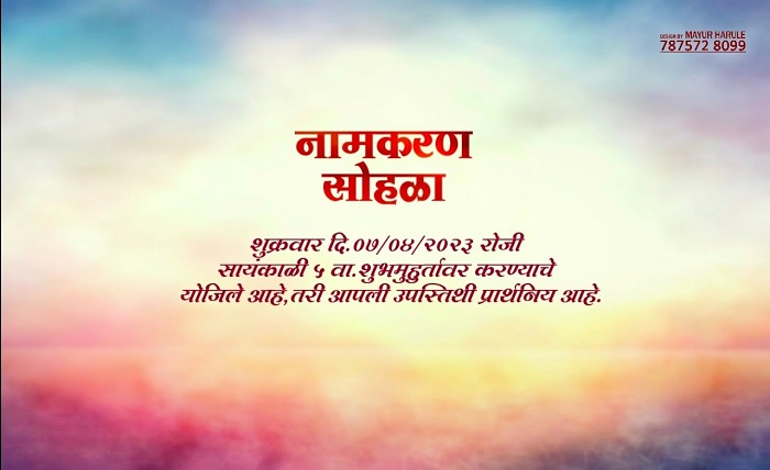 नामकरण सोहळा मजकूर मराठी